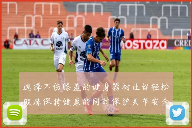 选择不伤膝盖的健身器材让你轻松锻炼保持健康的同时保护关节安全