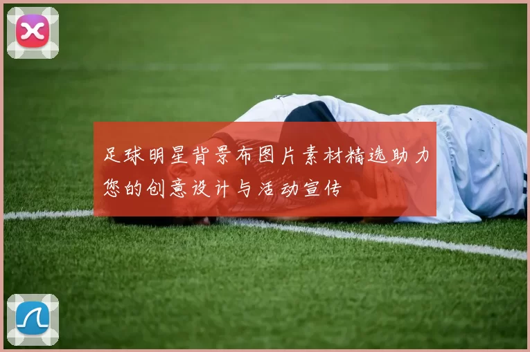 足球明星背景布图片素材精选助力您的创意设计与活动宣传