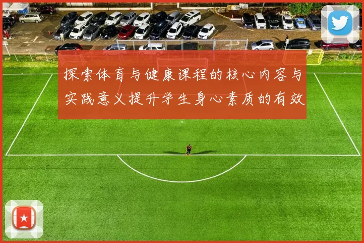 探索体育与健康课程的核心内容与实践意义提升学生身心素质的有效途径