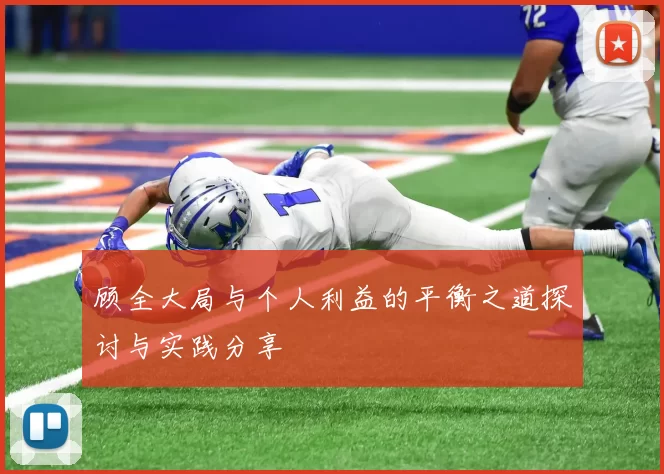 顾全大局与个人利益的平衡之道探讨与实践分享