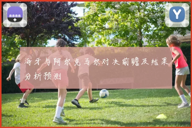 海牙与阿尔克马尔对决前瞻及结果分析预测